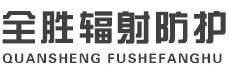泉州全胜辐射防护工程有限公司